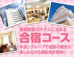 姫路駅前のホテルに泊まる「合宿コース」仲良しグループで姫路の観光も楽しみながら運転免許取得！